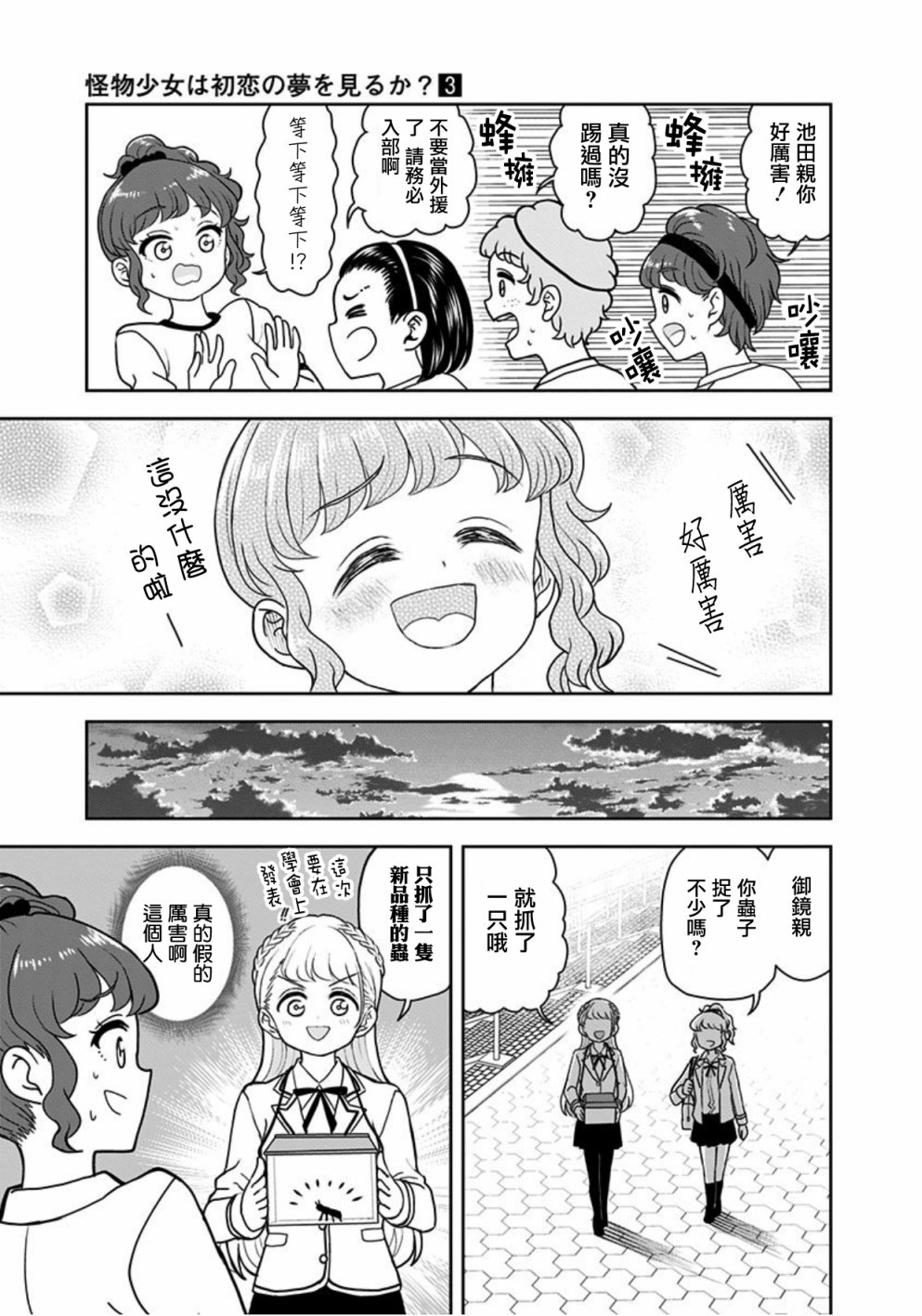 《怪物少女会梦到初恋吗？》漫画最新章节番外03免费下拉式在线观看章节第【11】张图片