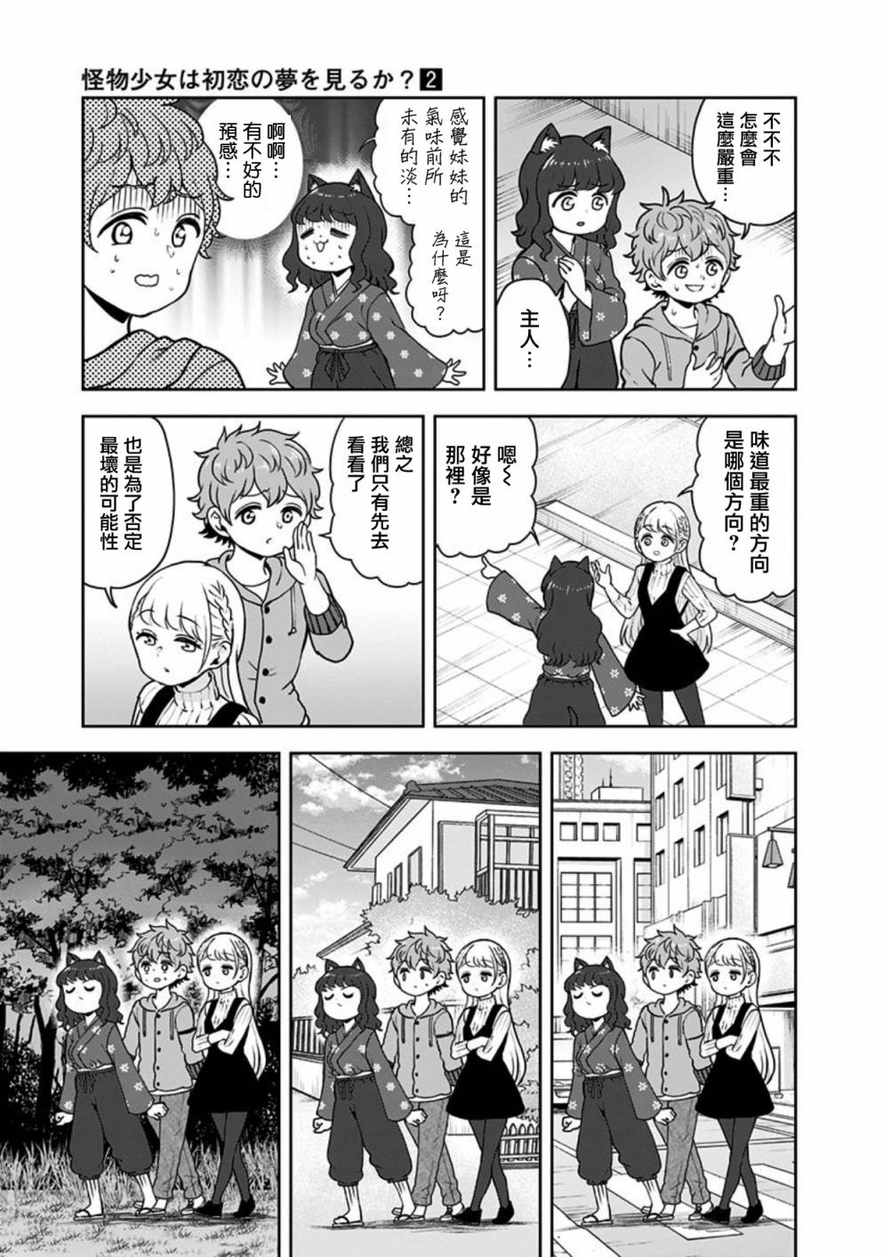 《怪物少女会梦到初恋吗？》漫画最新章节第15话免费下拉式在线观看章节第【15】张图片