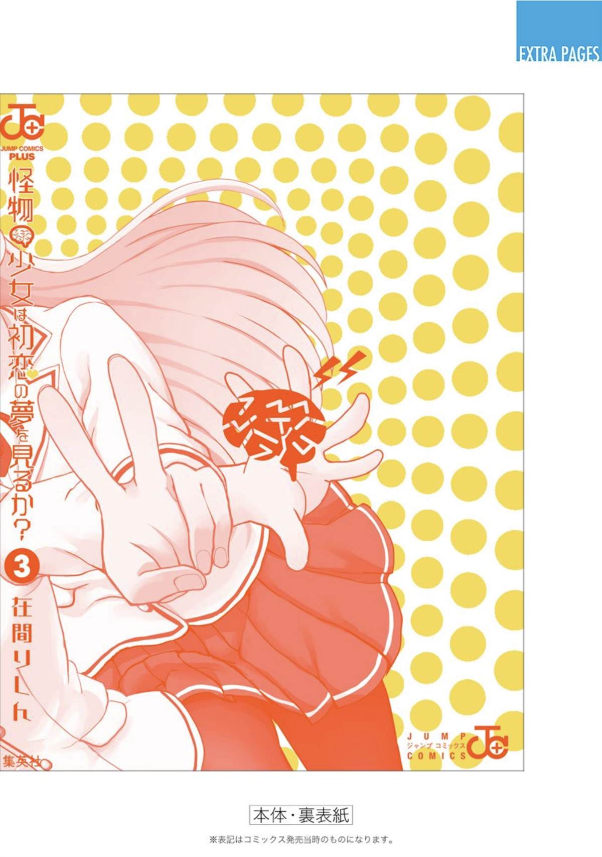 《怪物少女会梦到初恋吗？》漫画最新章节番外04免费下拉式在线观看章节第【24】张图片