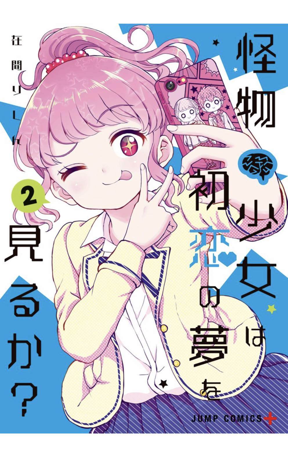 《怪物少女会梦到初恋吗？》漫画最新章节第8话免费下拉式在线观看章节第【1】张图片