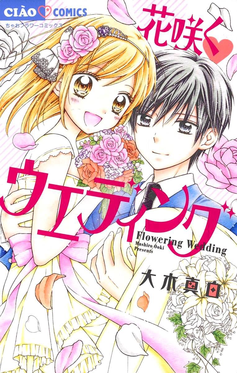 《花开的婚礼》漫画最新章节第1话免费下拉式在线观看章节第【1】张图片