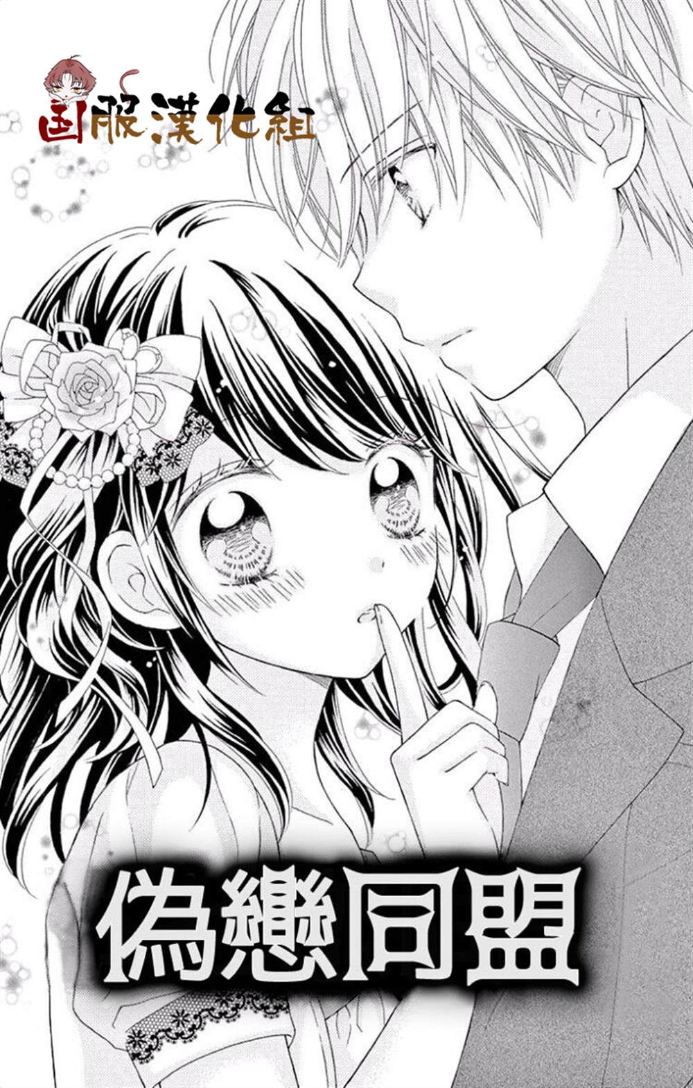 《花开的婚礼》漫画最新章节番外一伪恋同盟免费下拉式在线观看章节第【1】张图片