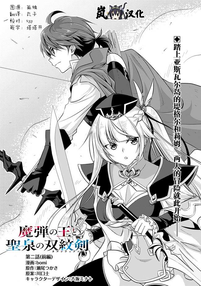 《魔弹之王与圣泉的双纹剑》漫画最新章节第2.1话免费下拉式在线观看章节第【1】张图片