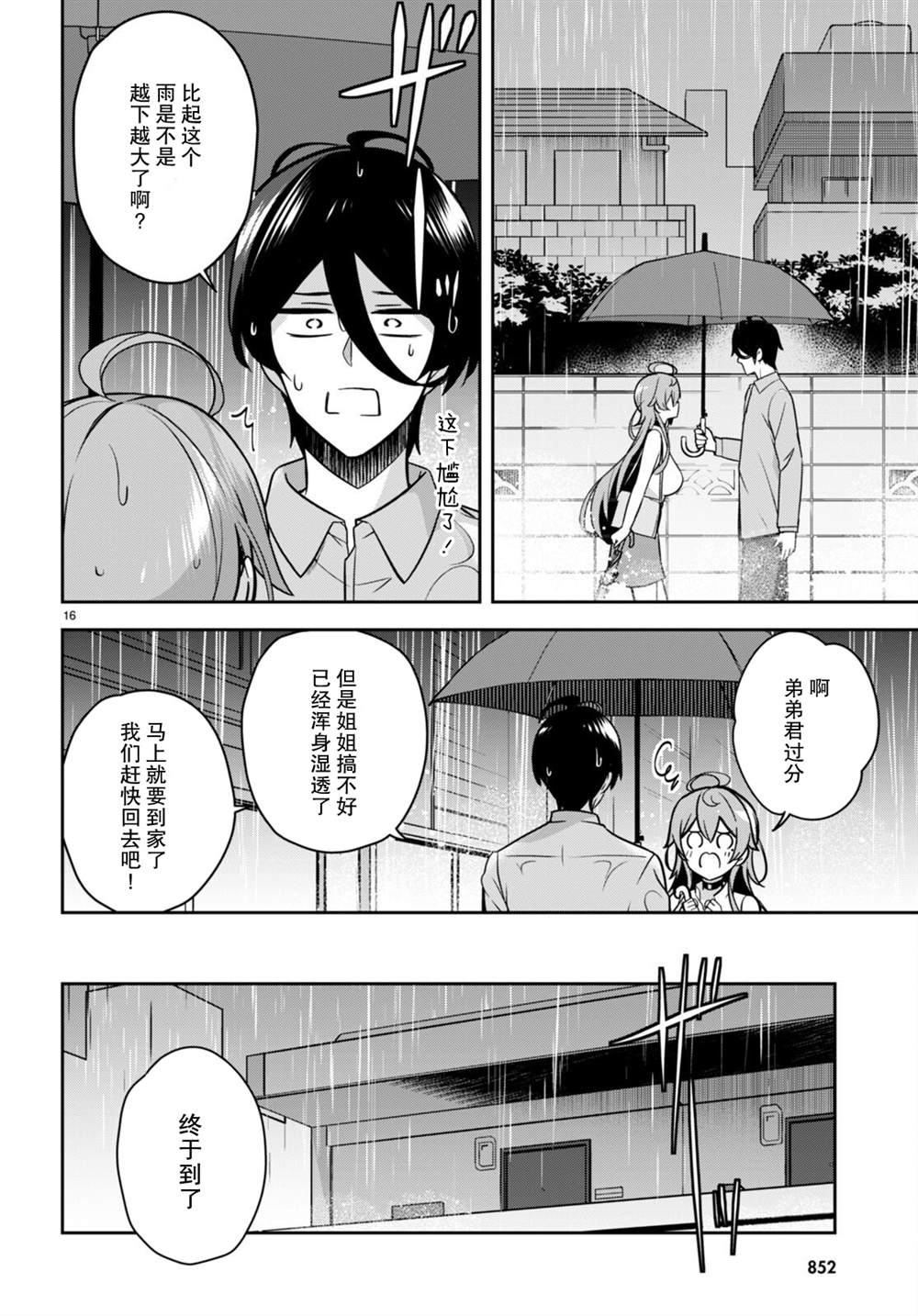 《姐姐突然来到我身边》漫画最新章节第9话 突然被叫去迎接免费下拉式在线观看章节第【16】张图片