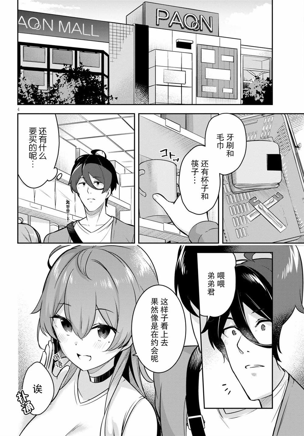 《姐姐突然来到我身边》漫画最新章节第3话 突然而来的购物约会免费下拉式在线观看章节第【4】张图片