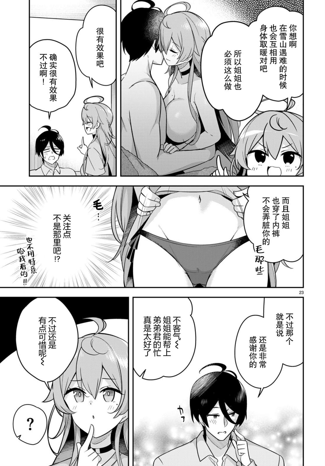《姐姐突然来到我身边》漫画最新章节第10话 突然被看护了免费下拉式在线观看章节第【23】张图片