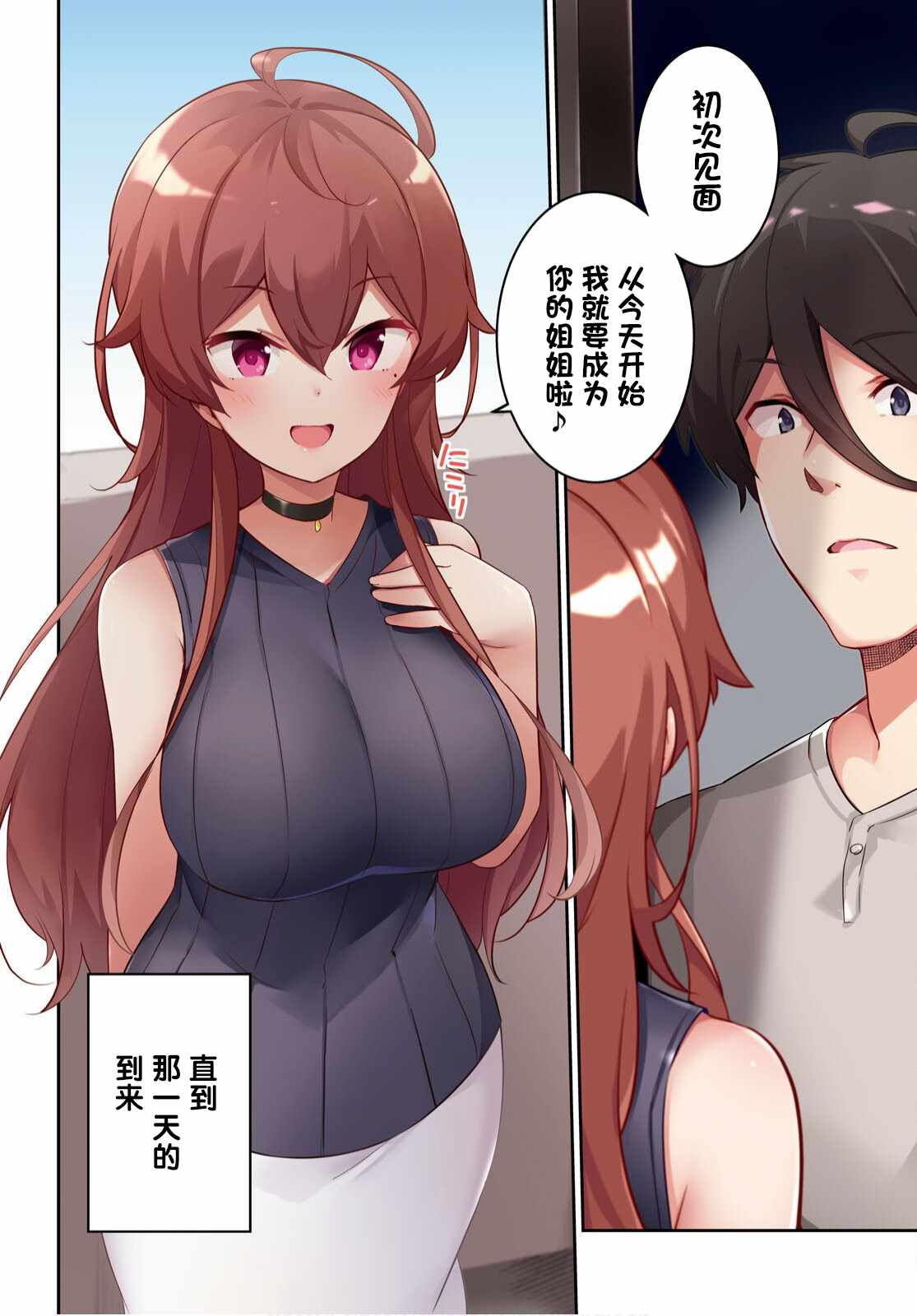 《姐姐突然来到我身边》漫画最新章节第1话 突然有了姐姐免费下拉式在线观看章节第【2】张图片