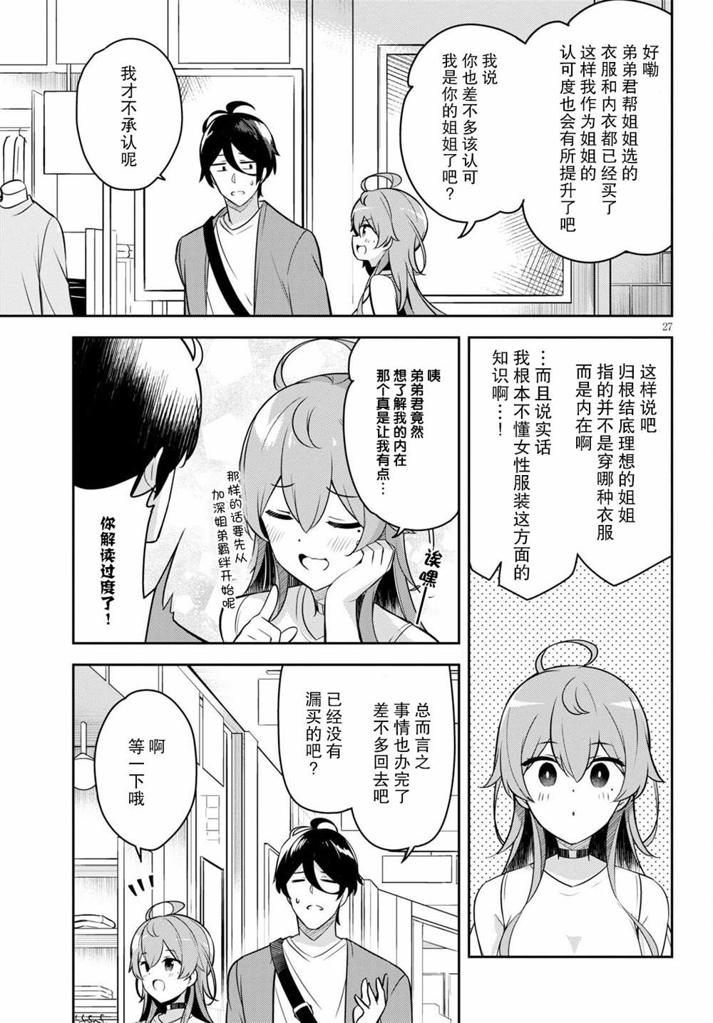 《姐姐突然来到我身边》漫画最新章节第3话 突然而来的购物约会免费下拉式在线观看章节第【27】张图片