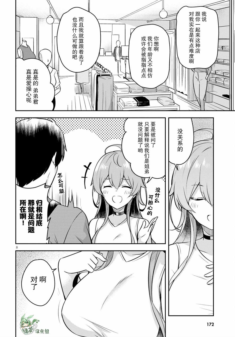 《姐姐突然来到我身边》漫画最新章节第3话 突然而来的购物约会免费下拉式在线观看章节第【8】张图片