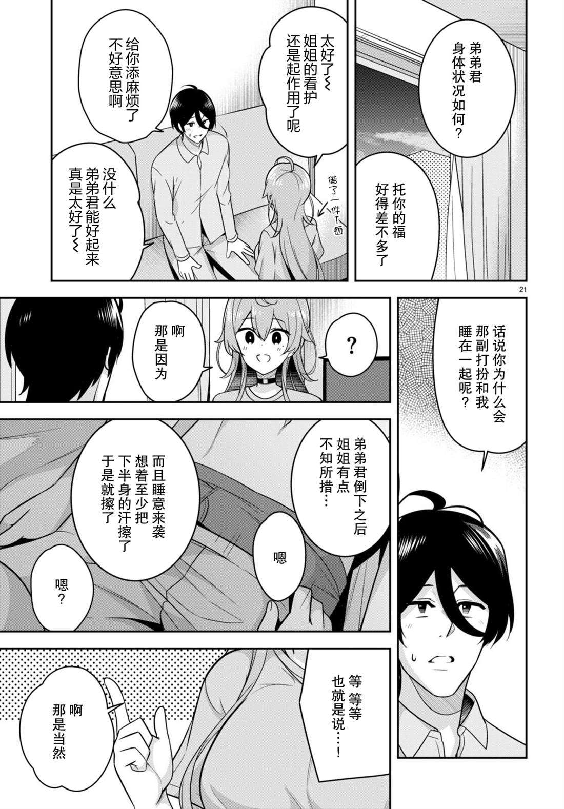 《姐姐突然来到我身边》漫画最新章节第10话 突然被看护了免费下拉式在线观看章节第【21】张图片