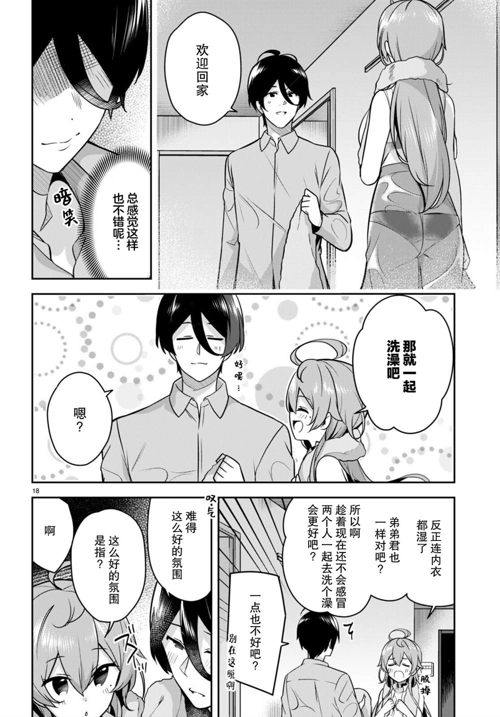 《姐姐突然来到我身边》漫画最新章节第9话 突然被叫去迎接免费下拉式在线观看章节第【18】张图片