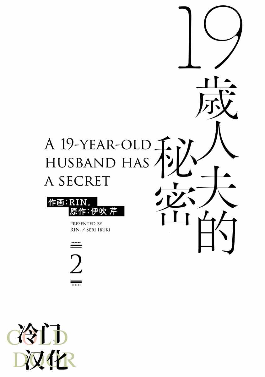 《19岁人夫的秘密》漫画最新章节第7话免费下拉式在线观看章节第【3】张图片