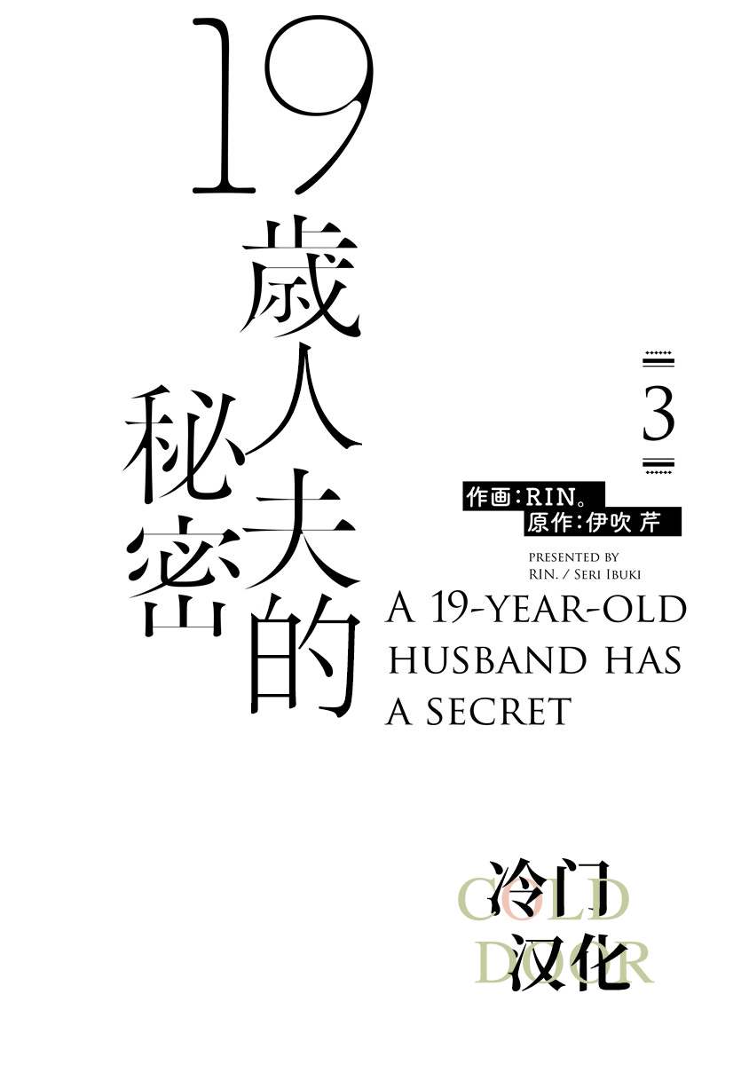 《19岁人夫的秘密》漫画最新章节第13话免费下拉式在线观看章节第【3】张图片