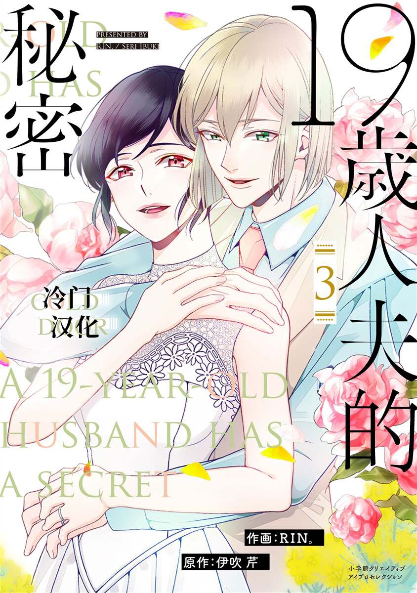 《19岁人夫的秘密》漫画最新章节第13话免费下拉式在线观看章节第【1】张图片