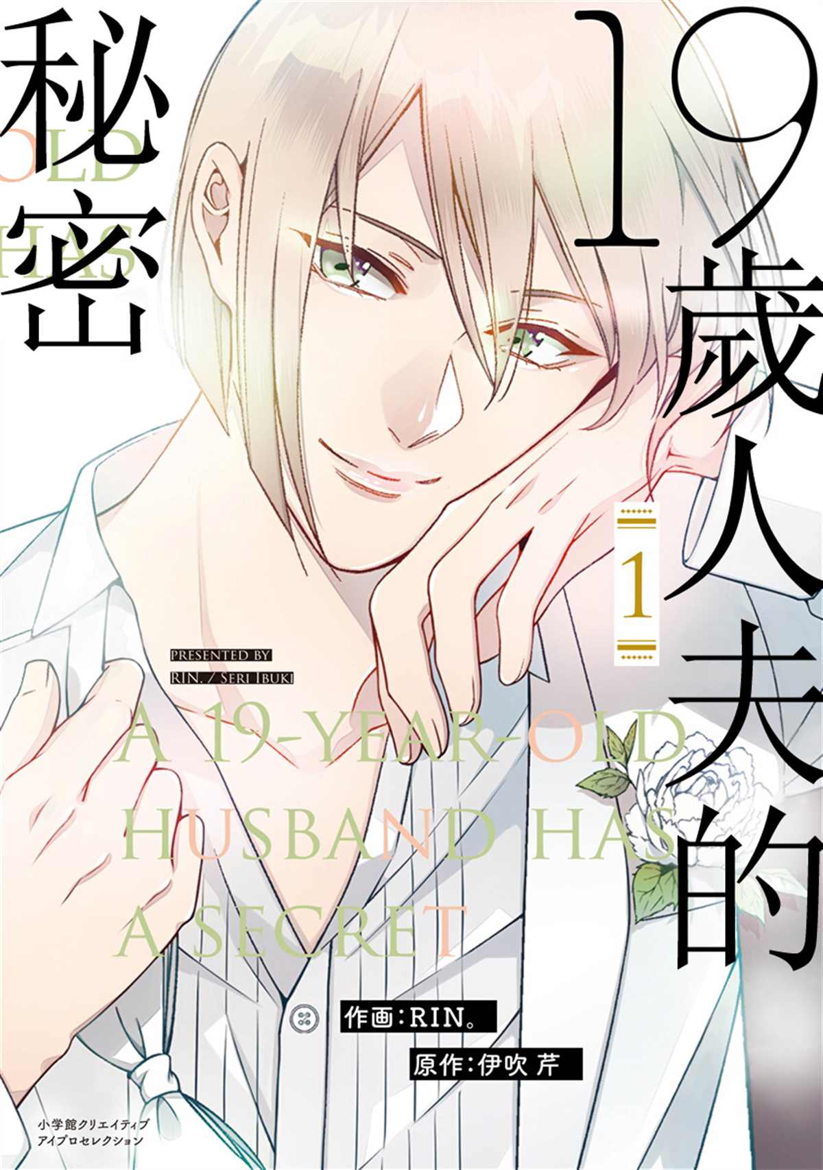 《19岁人夫的秘密》漫画最新章节第1话免费下拉式在线观看章节第【1】张图片