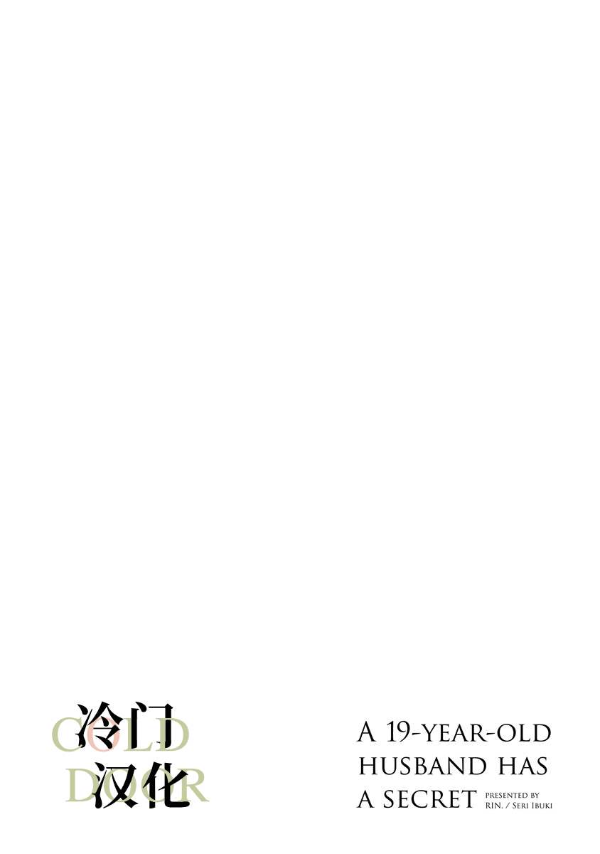 《19岁人夫的秘密》漫画最新章节第13话免费下拉式在线观看章节第【8】张图片