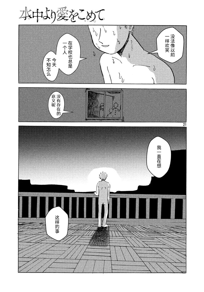 《从水中注入爱》漫画最新章节第1话免费下拉式在线观看章节第【21】张图片