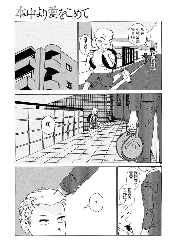 《从水中注入爱》漫画最新章节第1话免费下拉式在线观看章节第【7】张图片