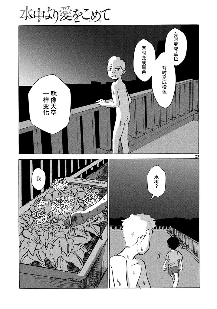 《从水中注入爱》漫画最新章节第1话免费下拉式在线观看章节第【23】张图片