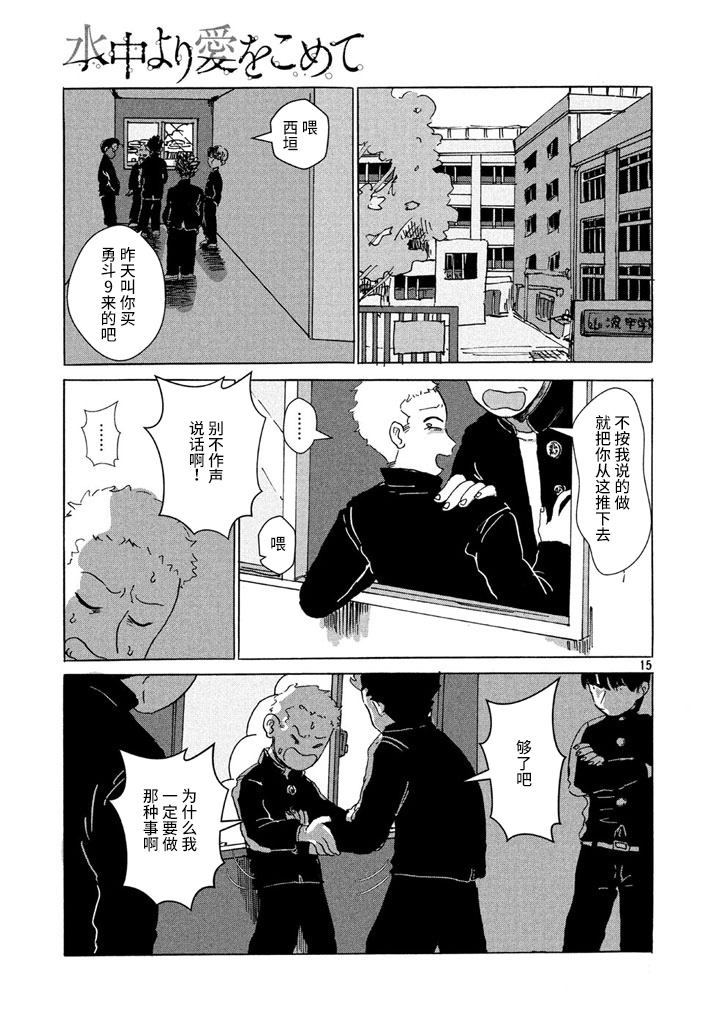 《从水中注入爱》漫画最新章节第1话免费下拉式在线观看章节第【15】张图片