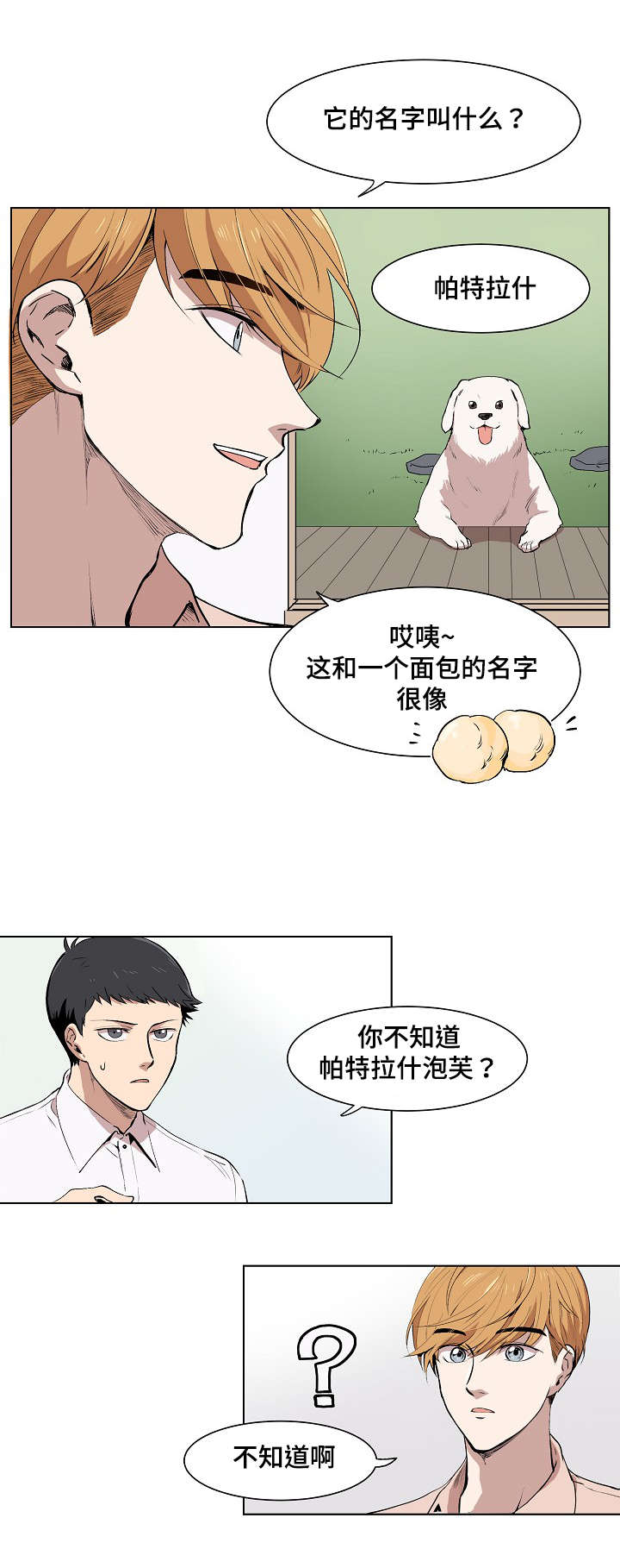 《甜蜜借宿》漫画最新章节第4话免费下拉式在线观看章节第【3】张图片