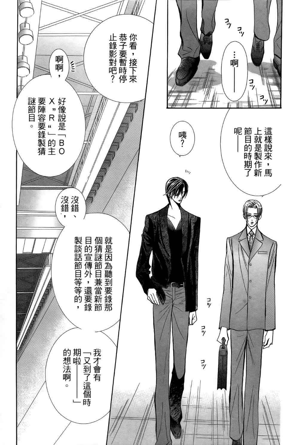 《Skip Beat 下一站巨星》漫画最新章节第24卷免费下拉式在线观看章节第【100】张图片