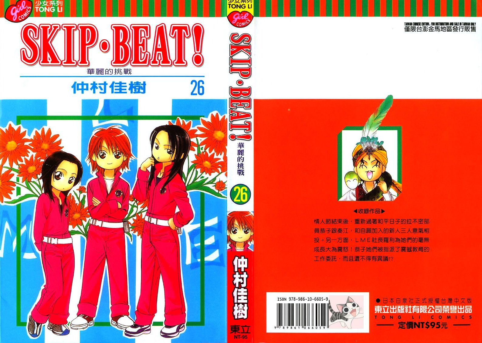 《Skip Beat 下一站巨星》漫画最新章节第26卷免费下拉式在线观看章节第【1】张图片