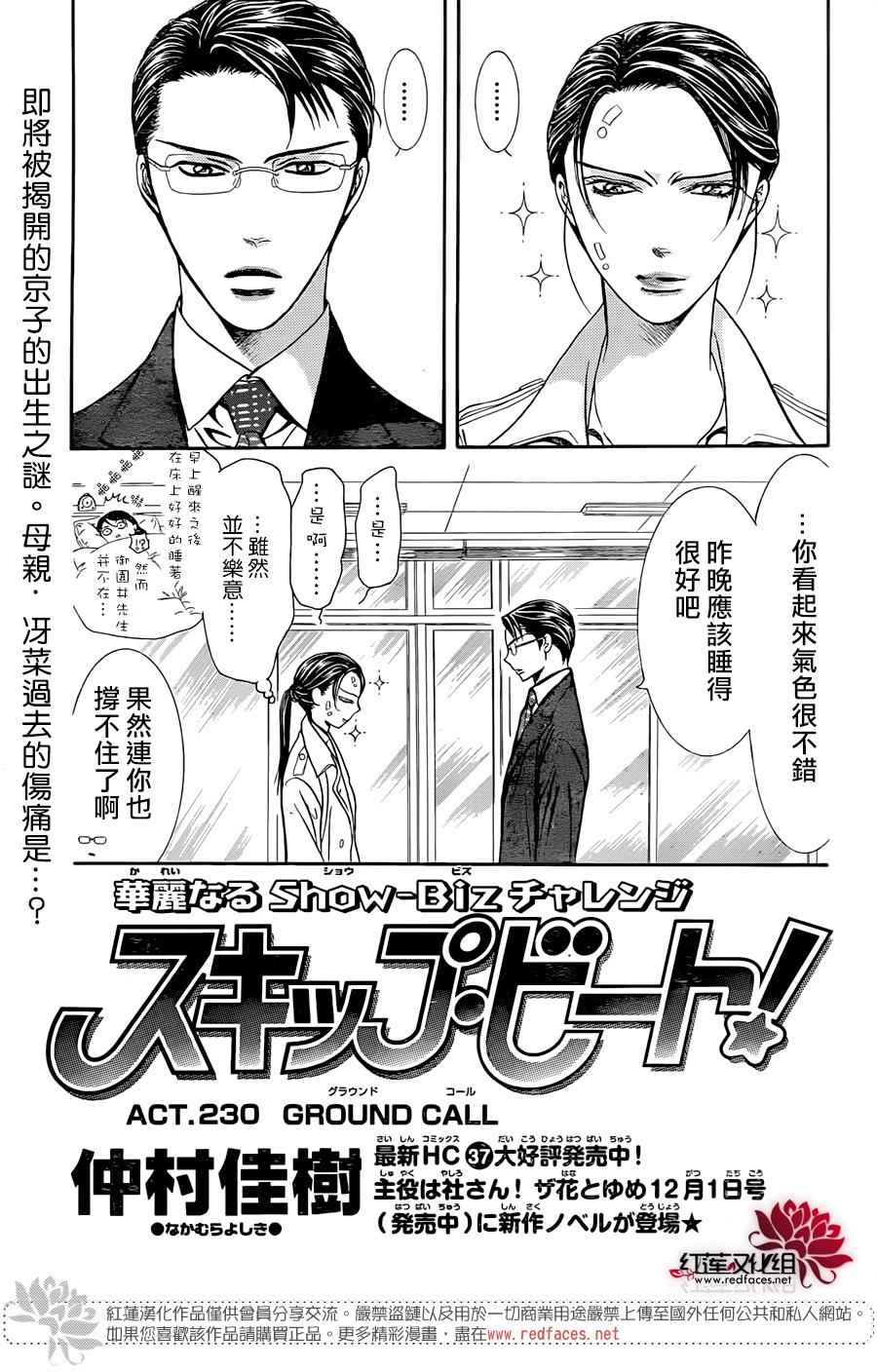《Skip Beat 下一站巨星》漫画最新章节第230话免费下拉式在线观看章节第【1】张图片
