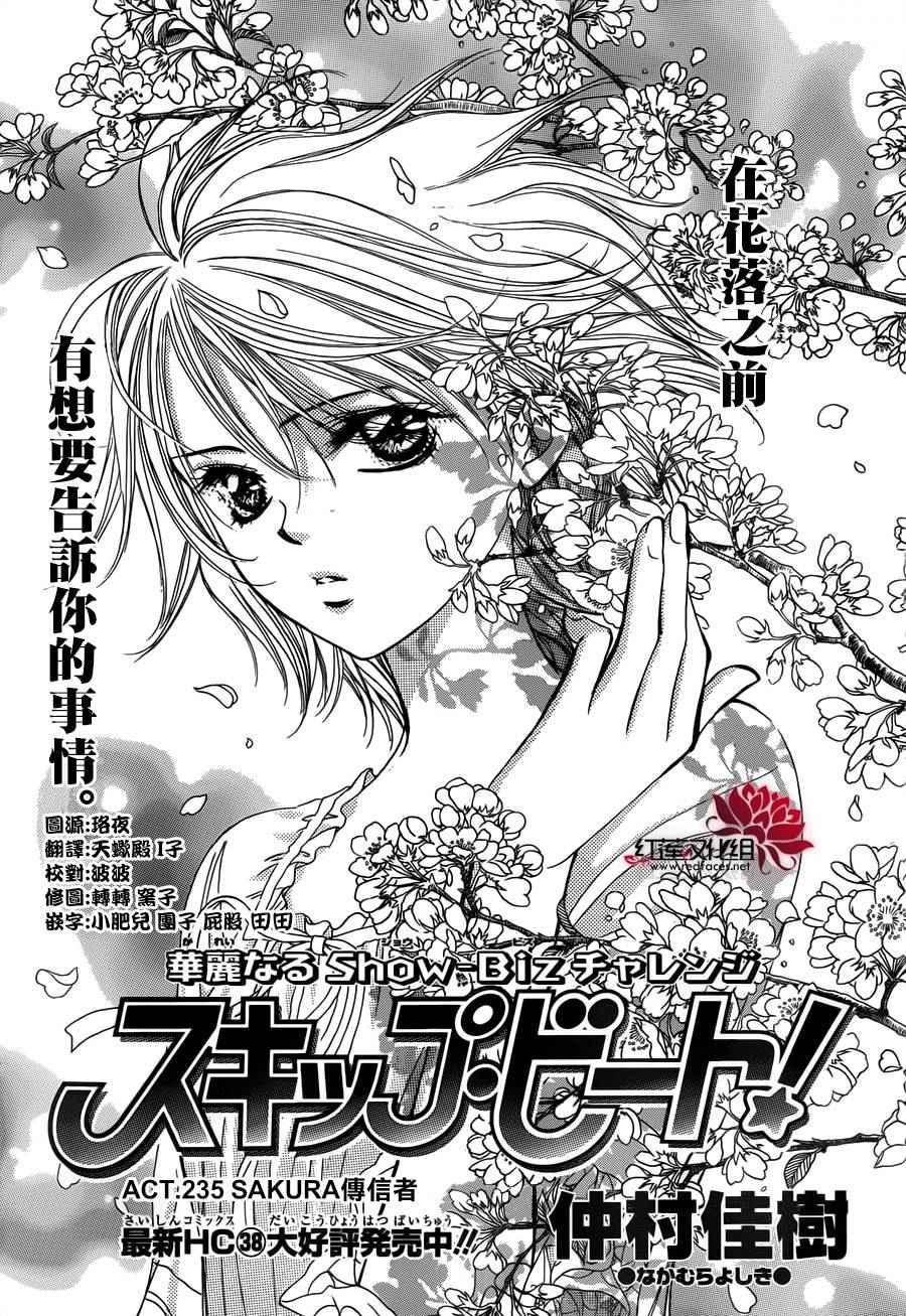 《Skip Beat 下一站巨星》漫画最新章节第235话免费下拉式在线观看章节第【1】张图片