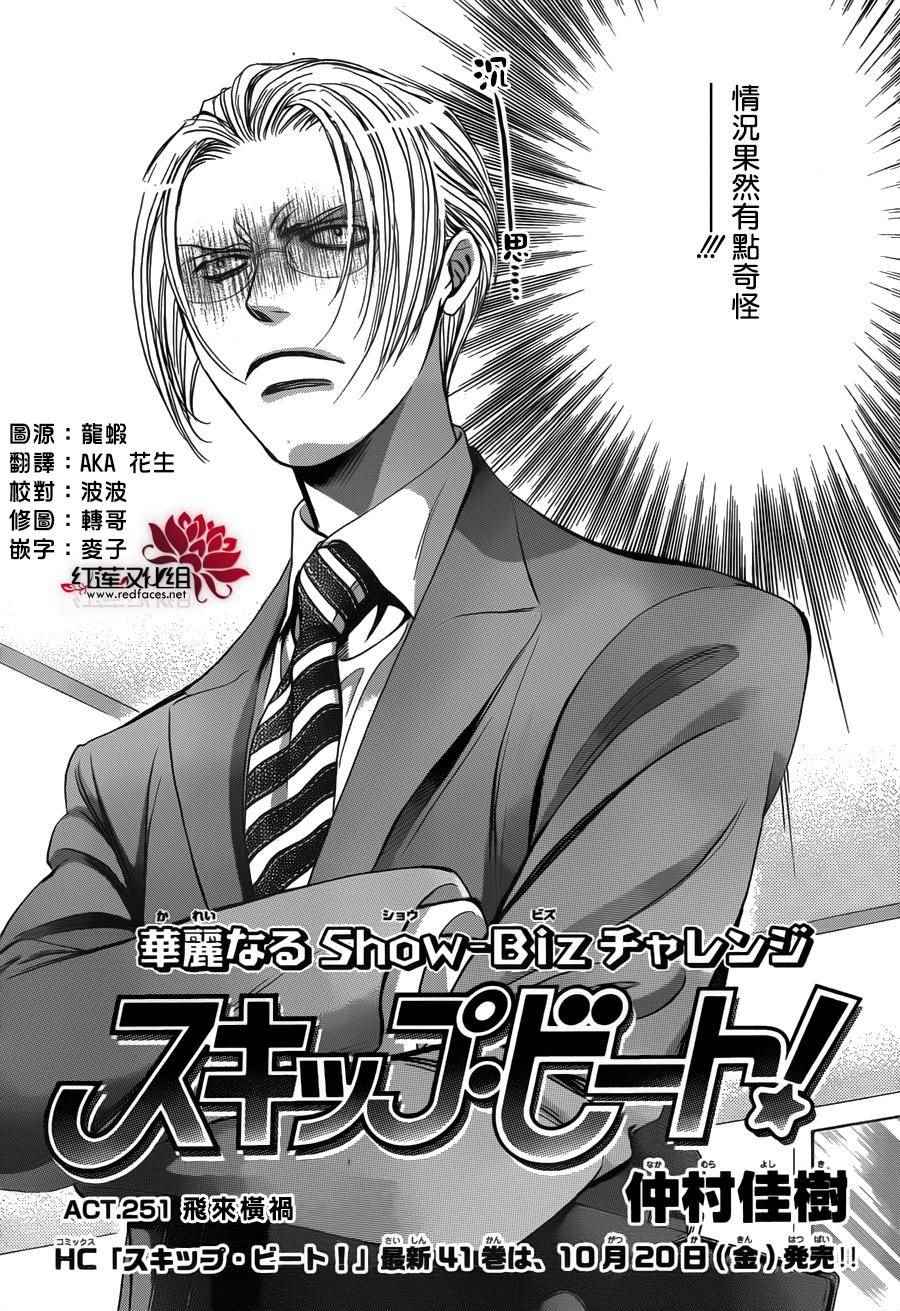 《Skip Beat 下一站巨星》漫画最新章节第251话免费下拉式在线观看章节第【2】张图片