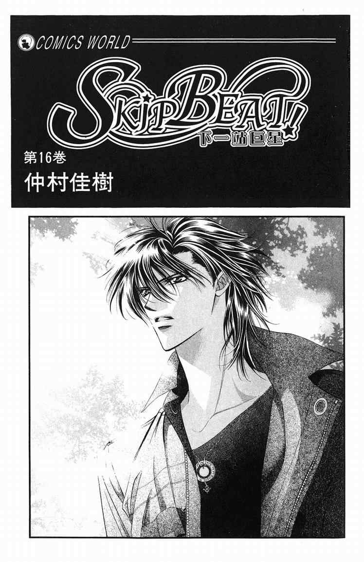 《Skip Beat 下一站巨星》漫画最新章节第16卷免费下拉式在线观看章节第【2】张图片