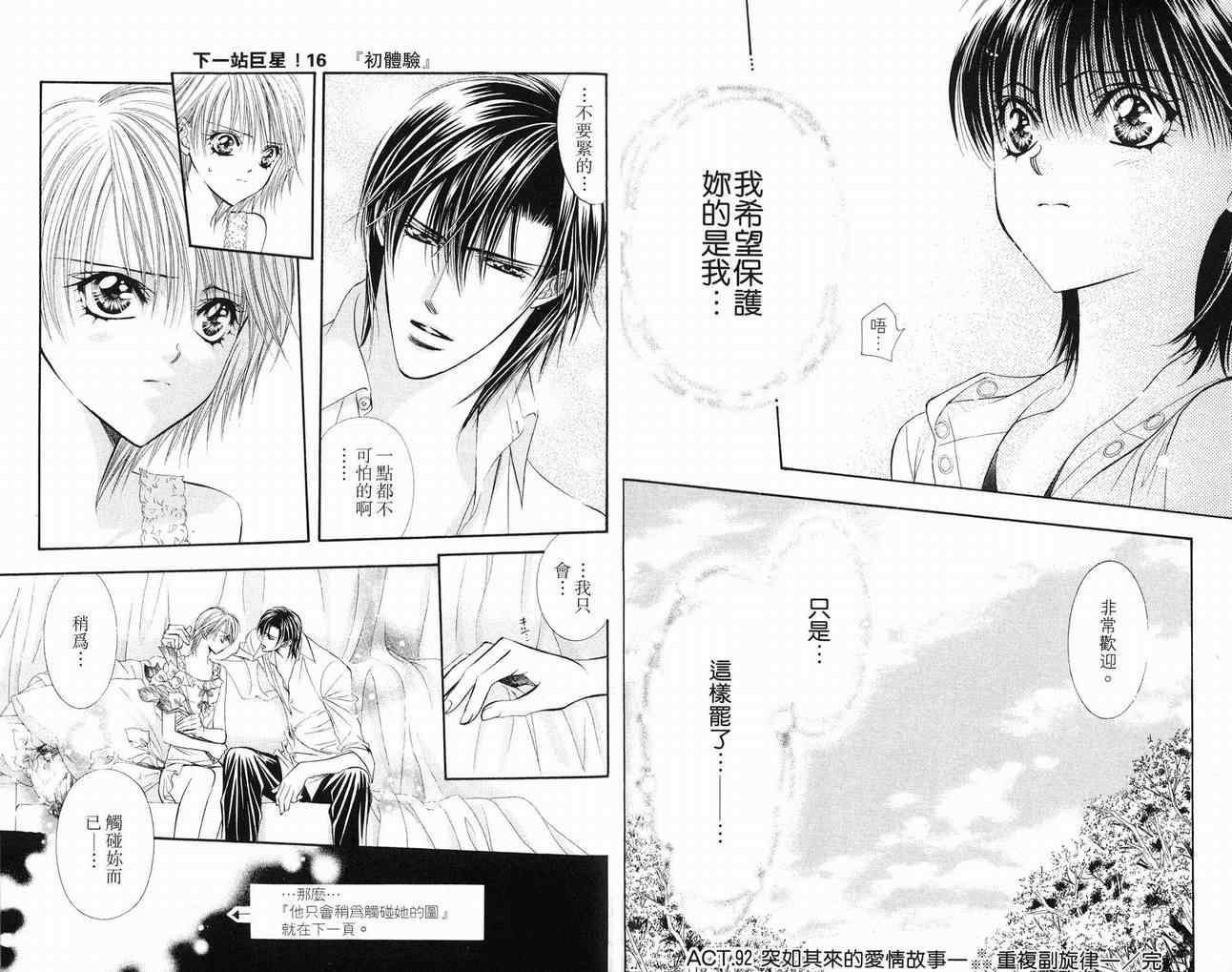 《Skip Beat 下一站巨星》漫画最新章节第16卷免费下拉式在线观看章节第【34】张图片