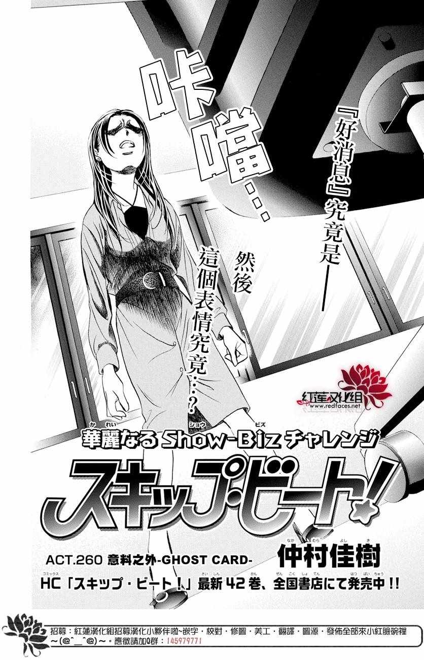 《Skip Beat 下一站巨星》漫画最新章节第260话免费下拉式在线观看章节第【5】张图片