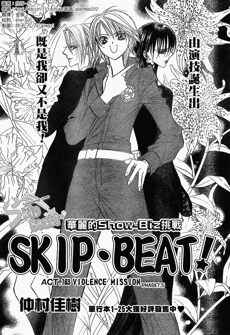 《Skip Beat 下一站巨星》漫画最新章节第163话免费下拉式在线观看章节第【1】张图片