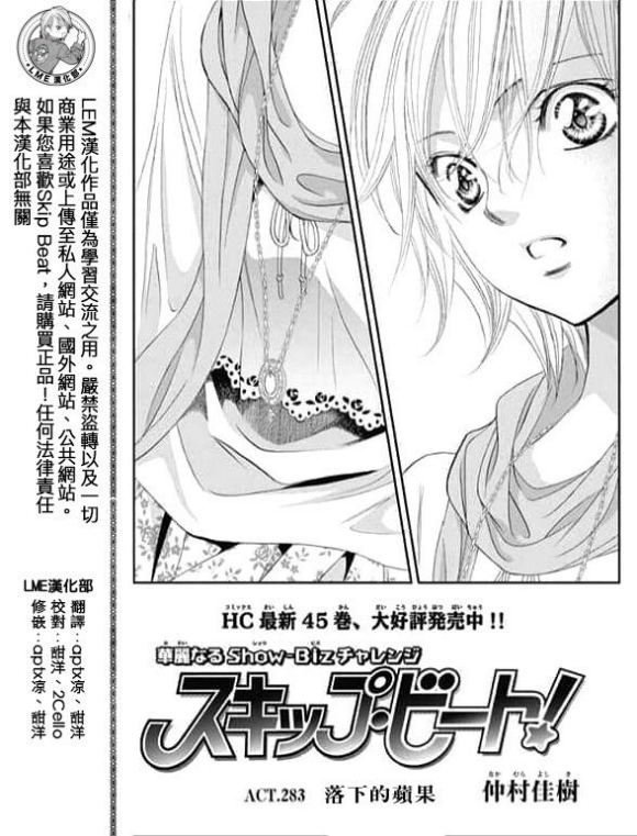 《Skip Beat 下一站巨星》漫画最新章节第283话 落下的苹果免费下拉式在线观看章节第【1】张图片