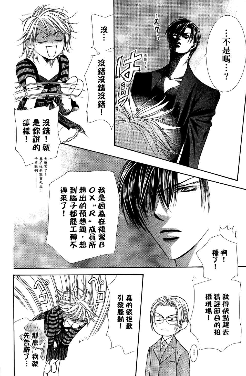 《Skip Beat 下一站巨星》漫画最新章节第24卷免费下拉式在线观看章节第【109】张图片