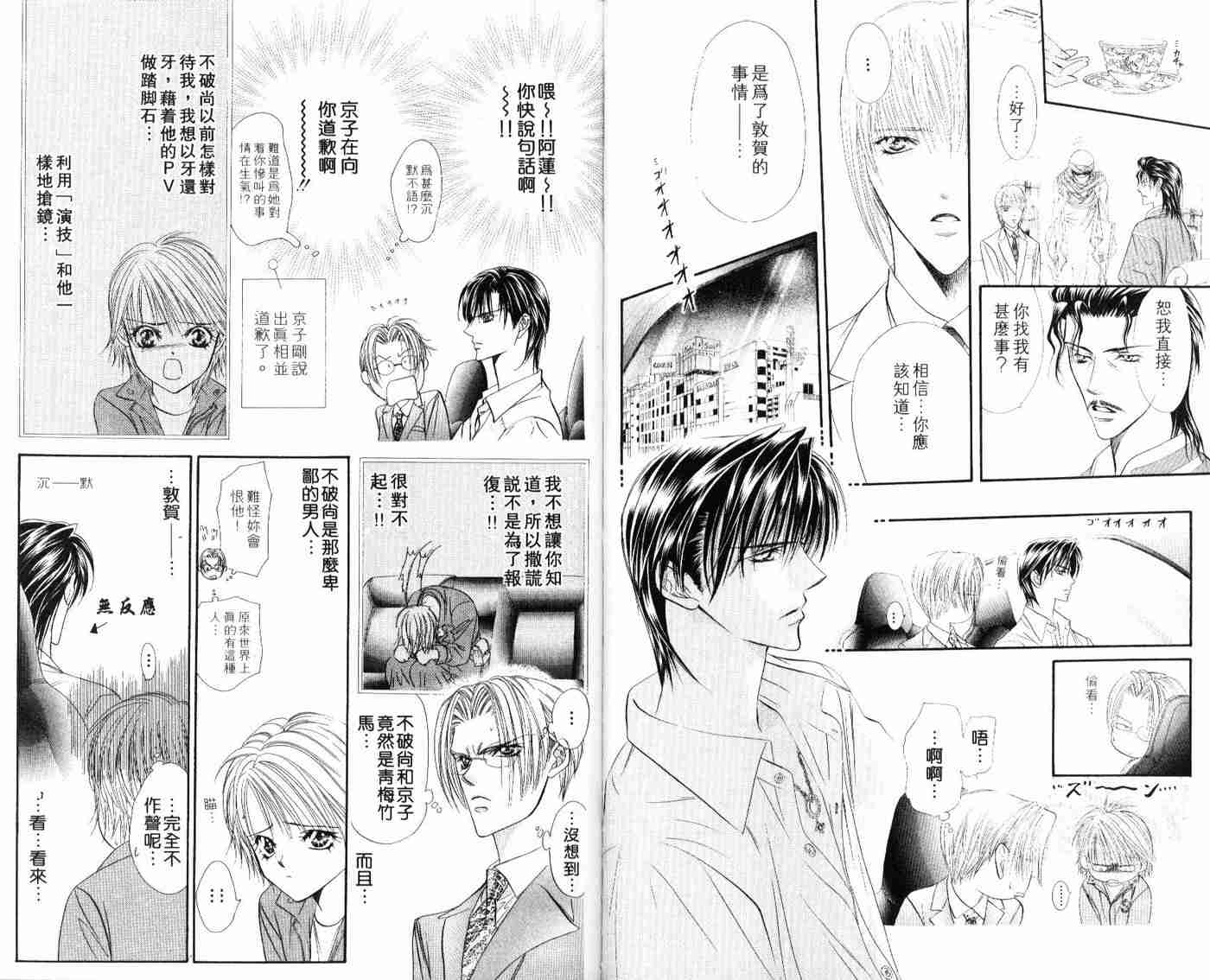 《Skip Beat 下一站巨星》漫画最新章节第9卷免费下拉式在线观看章节第【77】张图片