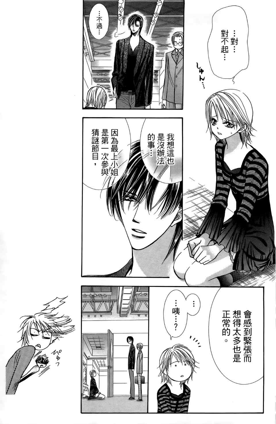 《Skip Beat 下一站巨星》漫画最新章节第24卷免费下拉式在线观看章节第【108】张图片