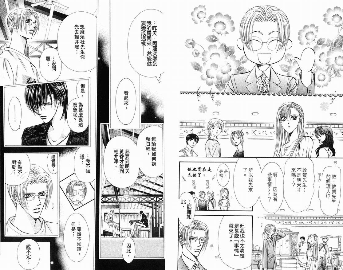 《Skip Beat 下一站巨星》漫画最新章节第15卷免费下拉式在线观看章节第【71】张图片