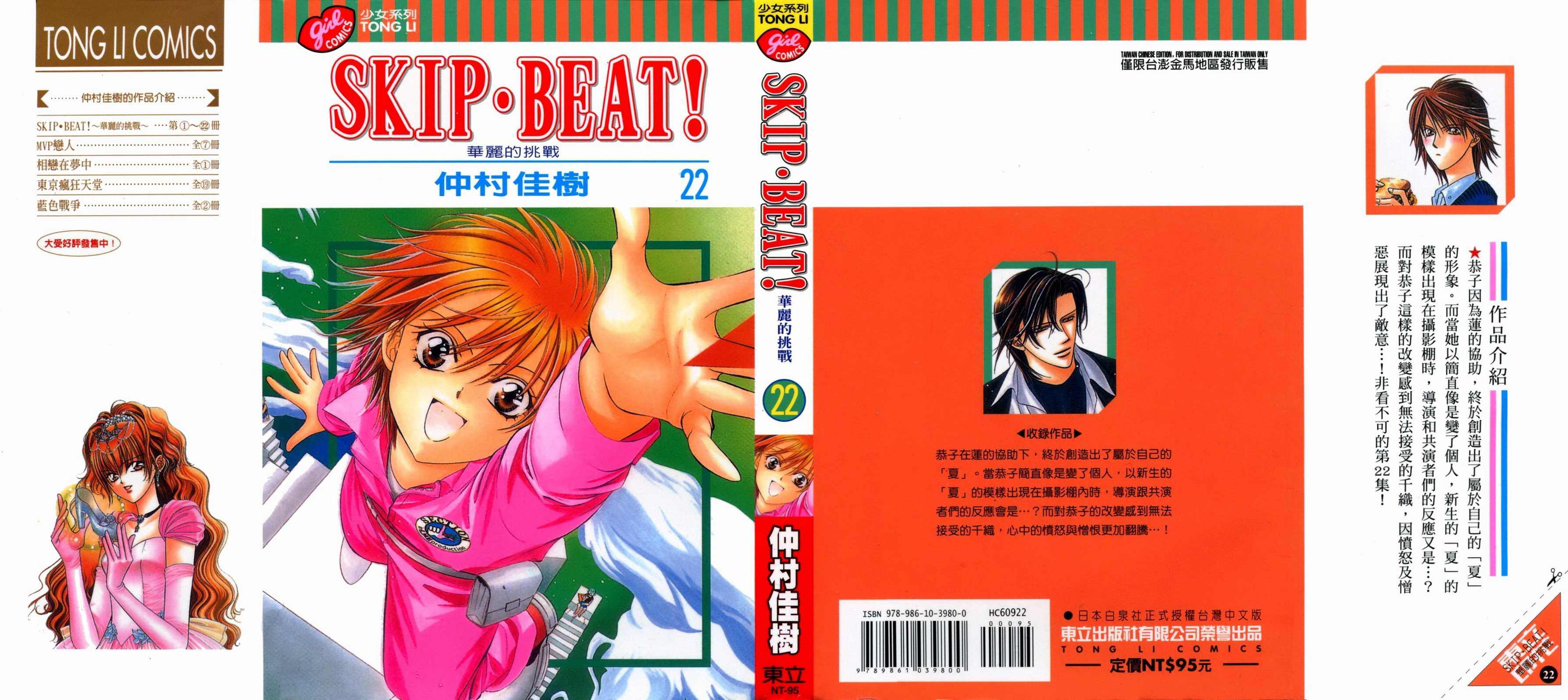 《Skip Beat 下一站巨星》漫画最新章节第22卷免费下拉式在线观看章节第【1】张图片