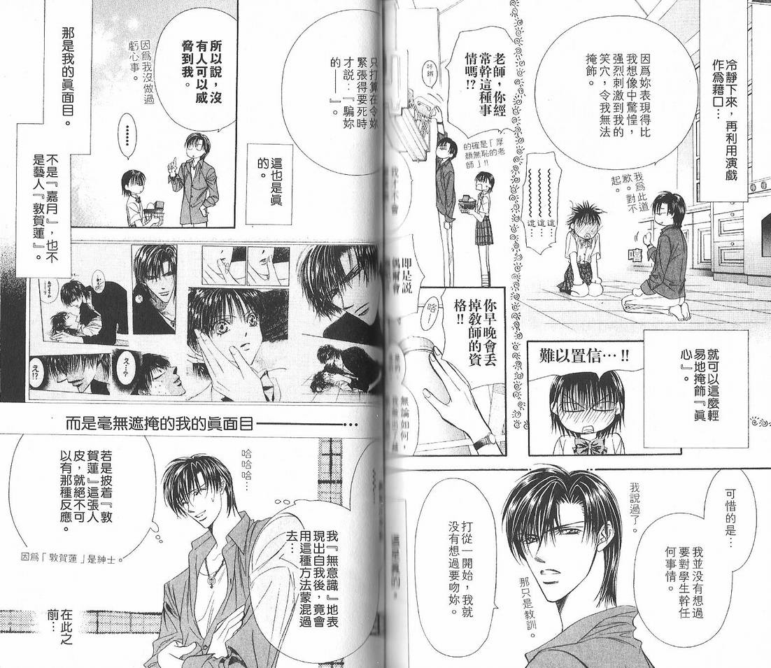 《Skip Beat 下一站巨星》漫画最新章节第12卷免费下拉式在线观看章节第【76】张图片