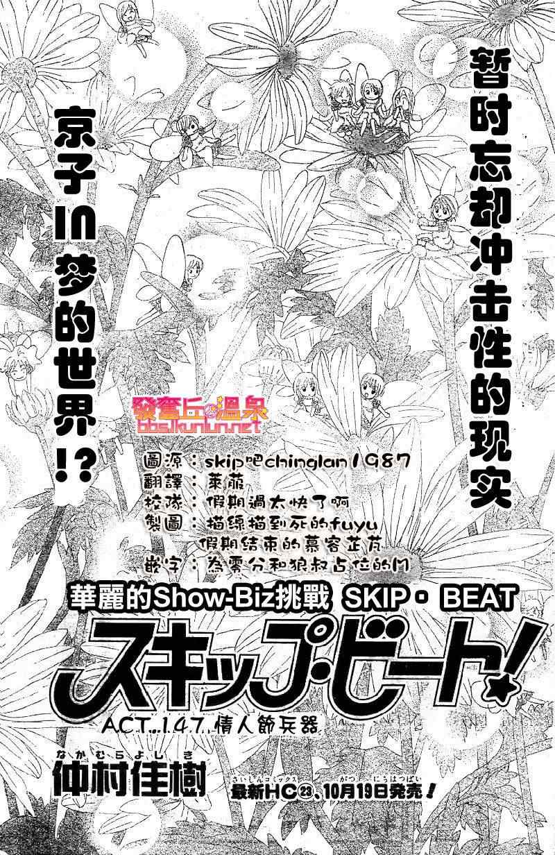 《Skip Beat 下一站巨星》漫画最新章节第147话免费下拉式在线观看章节第【1】张图片