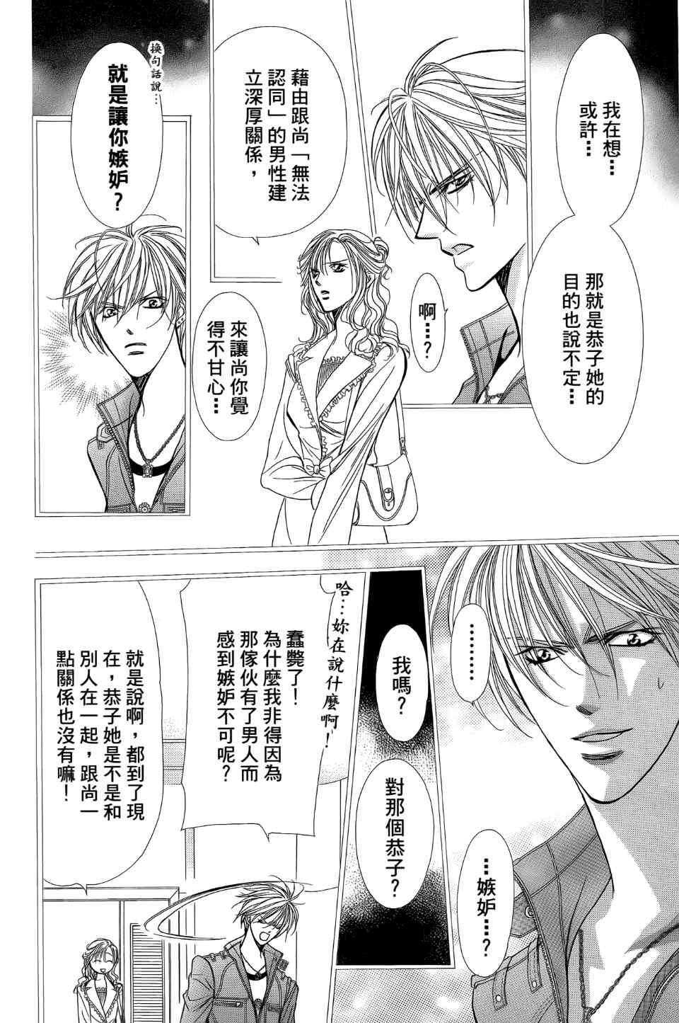 《Skip Beat 下一站巨星》漫画最新章节第24卷免费下拉式在线观看章节第【165】张图片