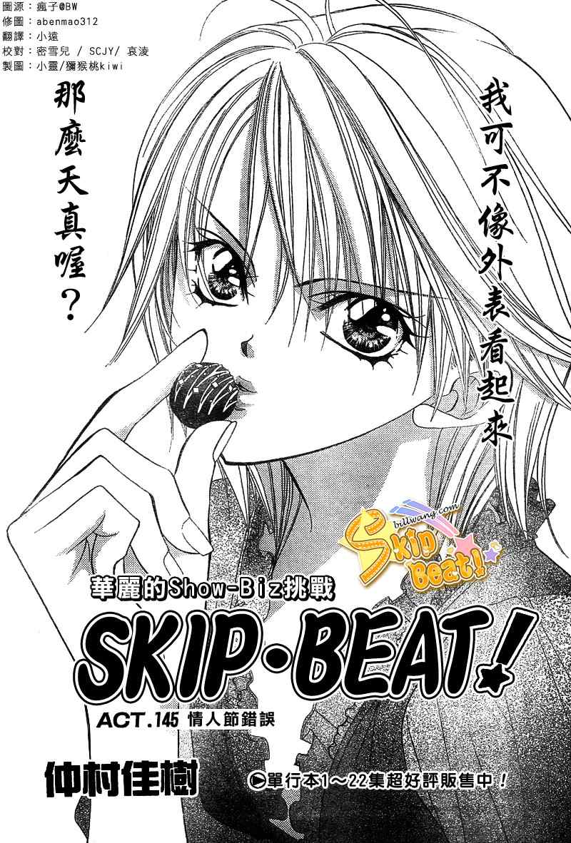 《Skip Beat 下一站巨星》漫画最新章节第145话免费下拉式在线观看章节第【1】张图片