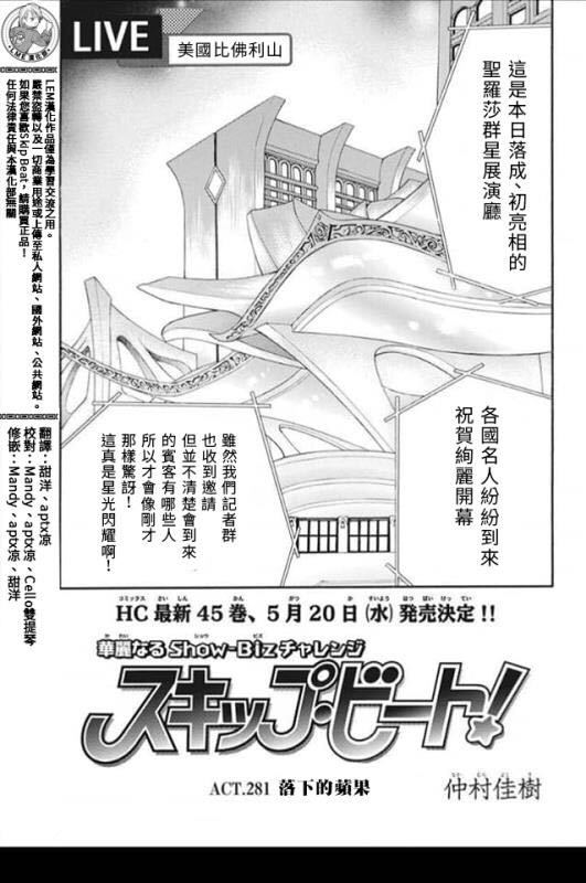 《Skip Beat 下一站巨星》漫画最新章节第281话 落下的苹果免费下拉式在线观看章节第【1】张图片