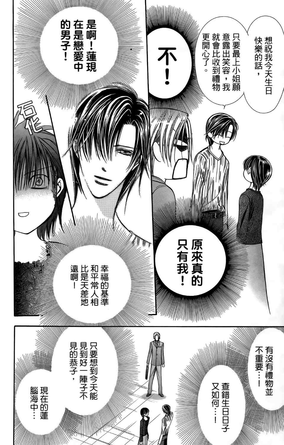 《Skip Beat 下一站巨星》漫画最新章节第24卷免费下拉式在线观看章节第【22】张图片