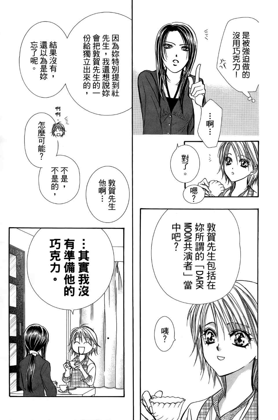 《Skip Beat 下一站巨星》漫画最新章节第24卷免费下拉式在线观看章节第【88】张图片