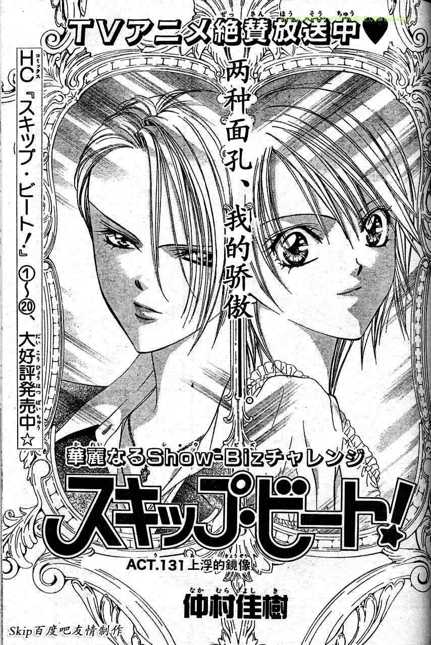 《Skip Beat 下一站巨星》漫画最新章节第131话免费下拉式在线观看章节第【1】张图片