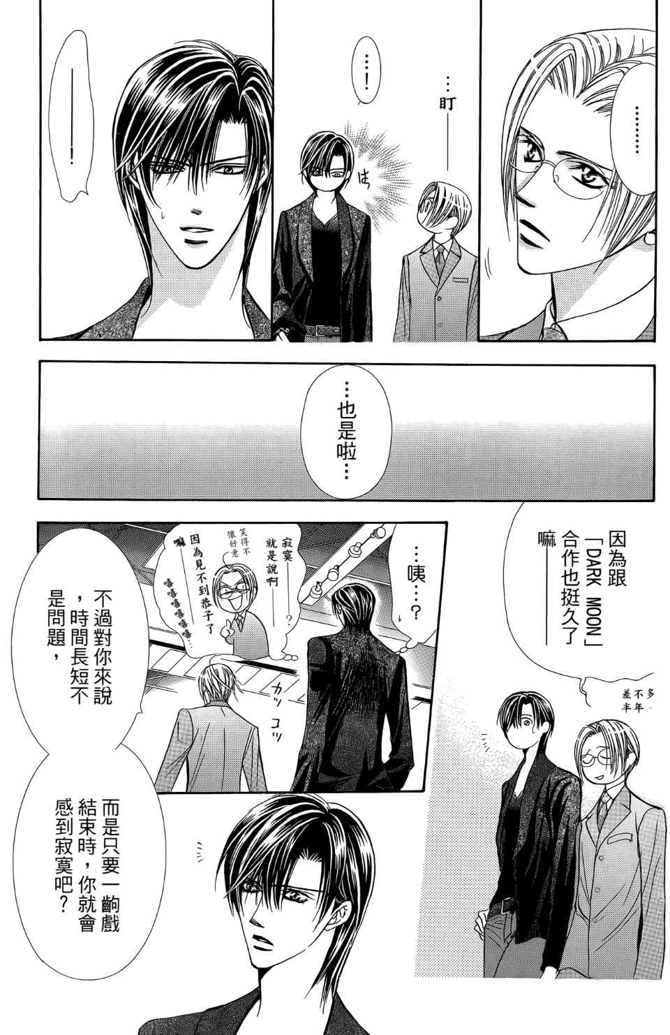 《Skip Beat 下一站巨星》漫画最新章节第24卷免费下拉式在线观看章节第【102】张图片