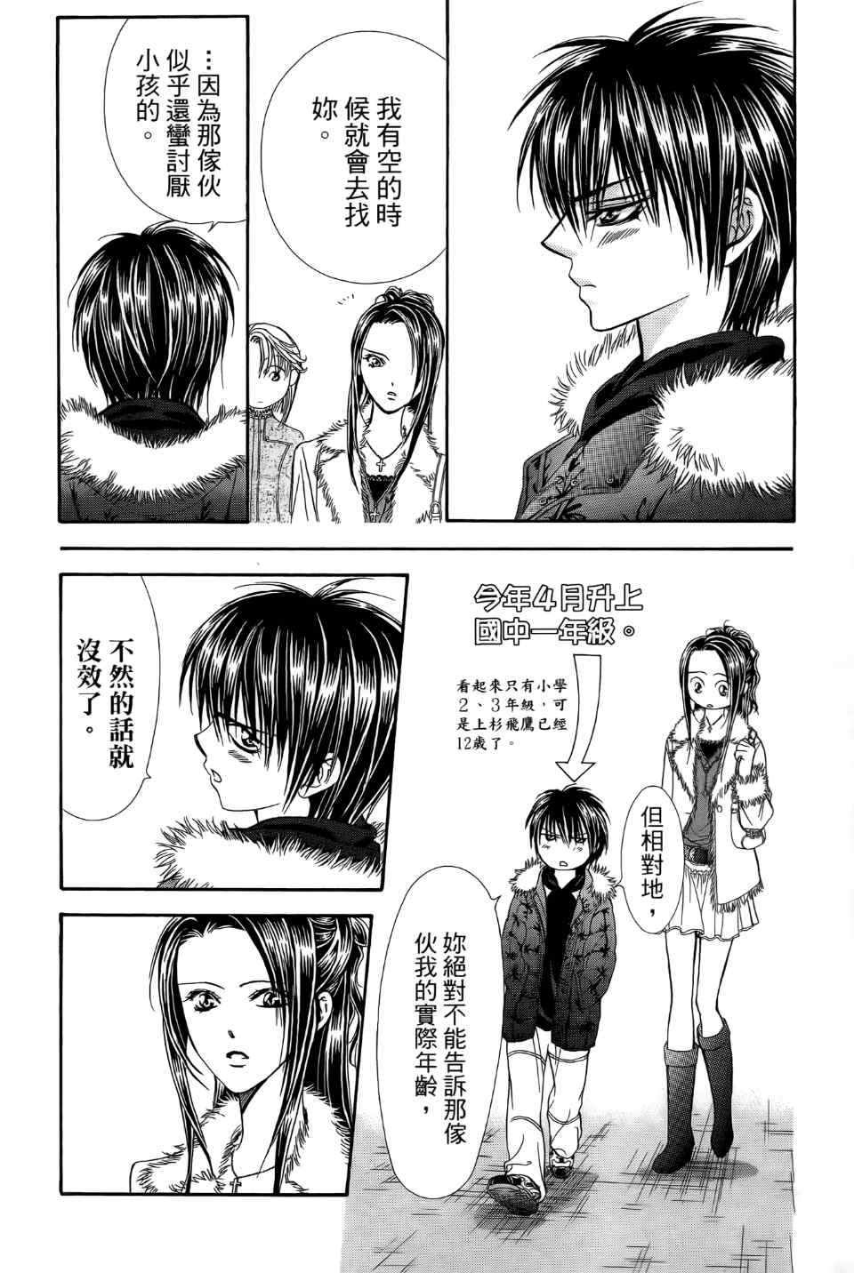 《Skip Beat 下一站巨星》漫画最新章节第24卷免费下拉式在线观看章节第【42】张图片